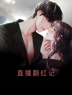 直播翻红记