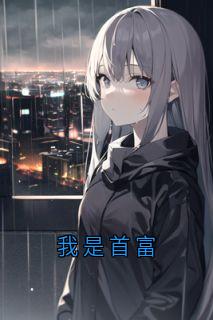 我是首富