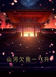 山河欠我一飞升