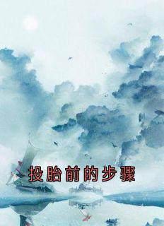 投胎前的步骤