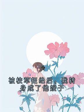 被校草拒绝后，我转身成了他嫂子