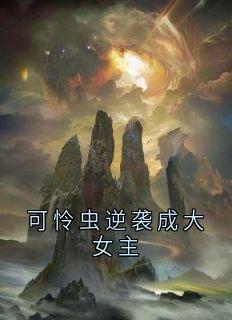 可怜虫逆袭成大女主