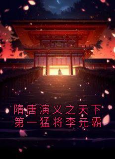 隋唐演义之天下第一猛将李元霸