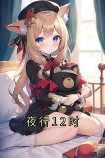 夜行12时