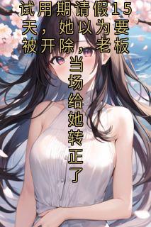 试用期请假15天，她以为要被开除，老板当场给她转正了