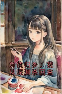 负债归乡：我从深渊杀回来
