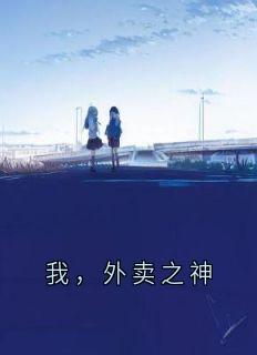 我，外卖之神