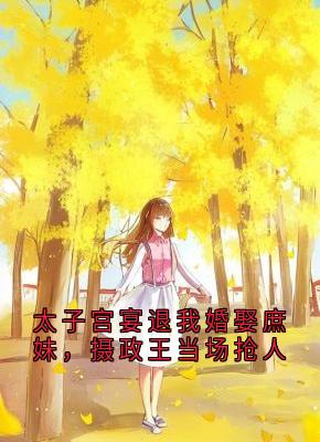 太子宫宴退我婚娶庶妹，摄政王当场抢人