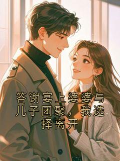 答谢宴上婆婆与儿子团聚，我选择离开