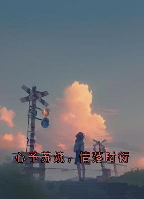 心予苏婉，情落时衍