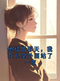 他结婚那天，我在礼堂外面站了一夜