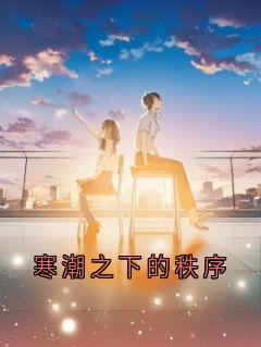 寒潮之下的秩序