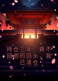持仓三年，换不回他的回头，我已清仓