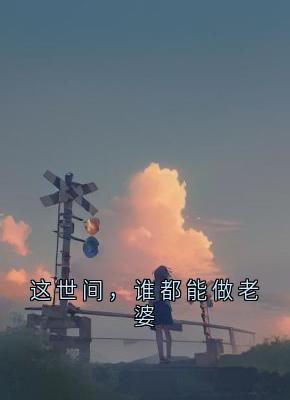 这世间，谁都能做老婆