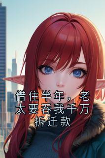 借住半年，老太要吞我千万拆迁款