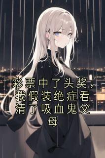 彩票中了头奖，我假装绝症看清了吸血鬼父母
