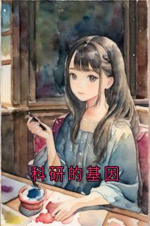 科研的基因