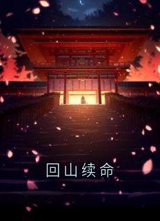 回山续命