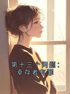 第十三个问题：幸存者有罪