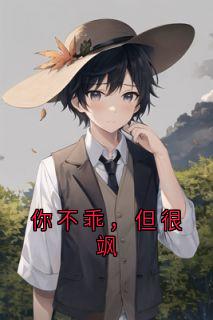 你不乖，但很飒
