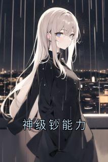 神级钞能力