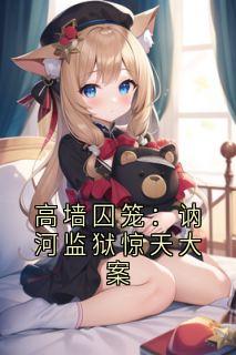 高墙囚笼：讷河监狱惊天大案