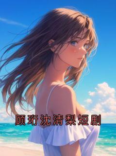 顾珩沈清梨短剧