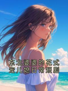 东北婆婆的花式宠儿媳日常短剧