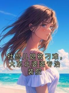 社恐儿媳被刁难，大东北婆婆专治装腔