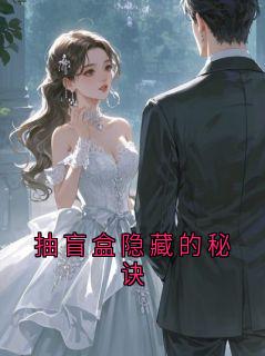 抽盲盒隐藏的秘诀