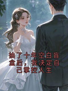 抽了十年空白盲盒后，我决定自己掌控人生