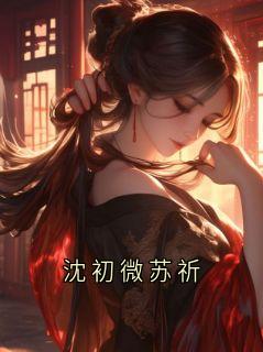 沈初微苏祈