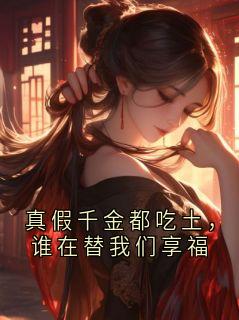 真假千金都吃土，谁在替我们享福