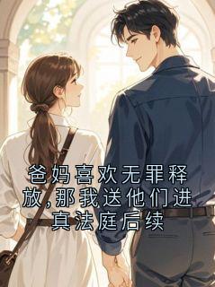 爸妈喜欢无罪释放,那我送他们进真法庭后续