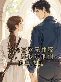 爸妈喜欢无罪释放，那我送他们进真法庭
