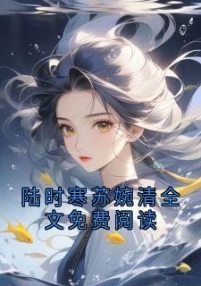 陆时寒苏婉清全文免费阅读