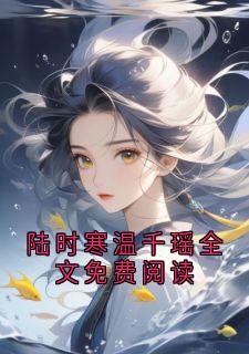 陆时寒温千瑶全文免费阅读