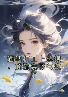 酒吧打工上热搜，顶流亲哥气疯了