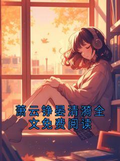 萧云铮晏清漪全文免费阅读