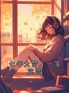 七年大梦，一落定音