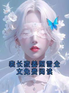 裴长寂姜照雪全文免费阅读