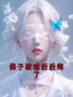 佛子破戒后后悔了