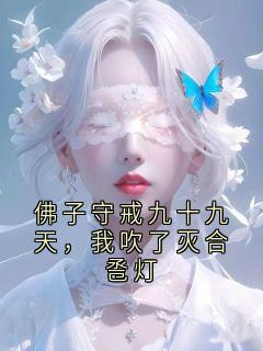佛子守戒九十九天，我吹了灭合卺灯