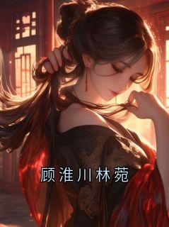 顾淮川林菀