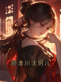 顾淮川沈玥儿