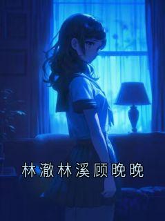 林澈林溪顾晚晚