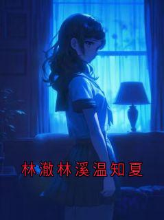 林澈林溪温知夏