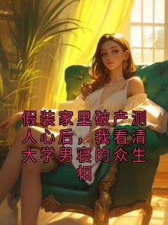 假装家里破产测人心后，我看清大学男寝的众生相