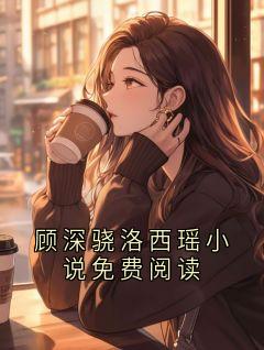 顾深骁洛西瑶小说免费阅读
