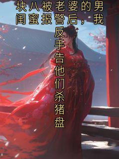 从彩礼卡支出九块八被老婆的男闺蜜报警后，我反手告他们杀猪盘